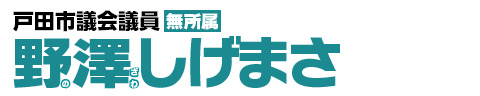 戸田市議会議員 野澤しげまさ（無所属）