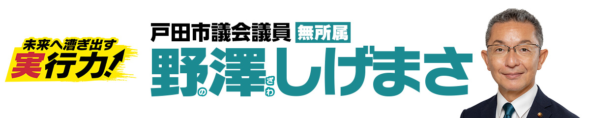 戸田市議会議員 野澤しげまさ（無所属）