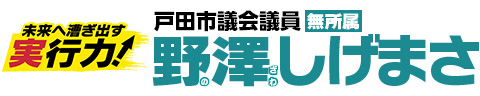 戸田市議会議員 野澤しげまさ（無所属）