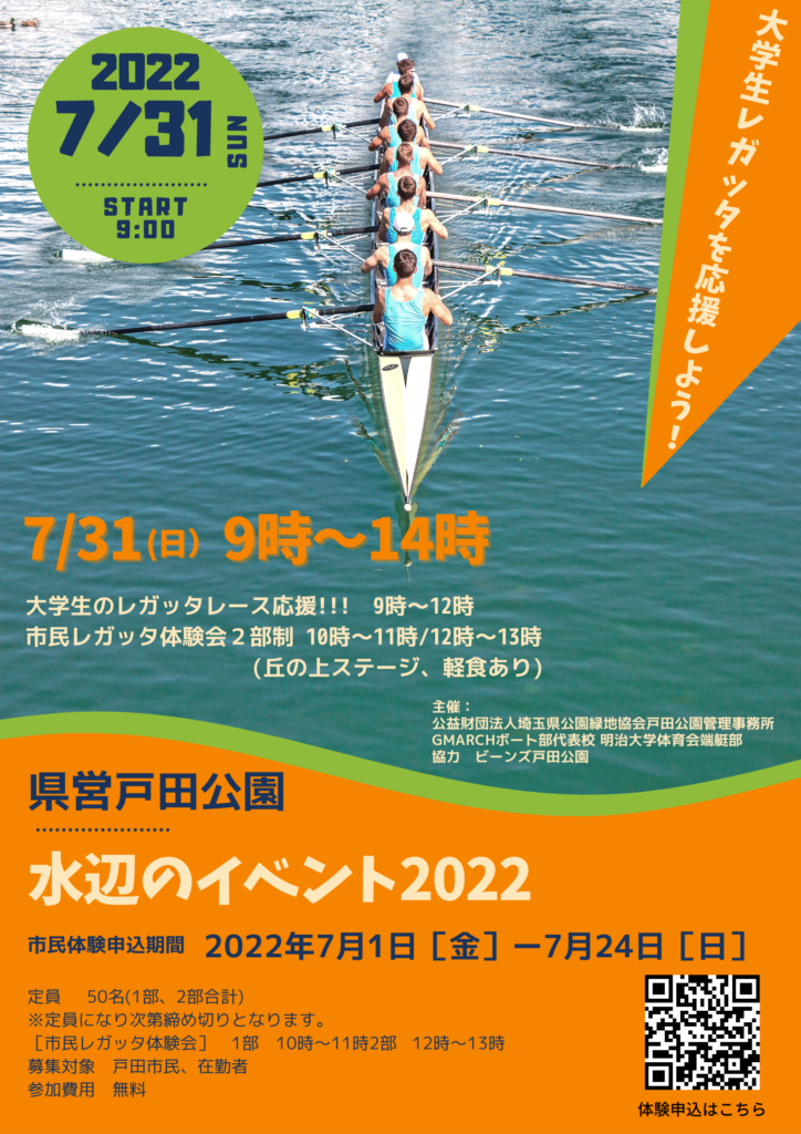 戸田ボートコース・水辺のイベント2022（ＧＭＡＲＣＨレガッタ）