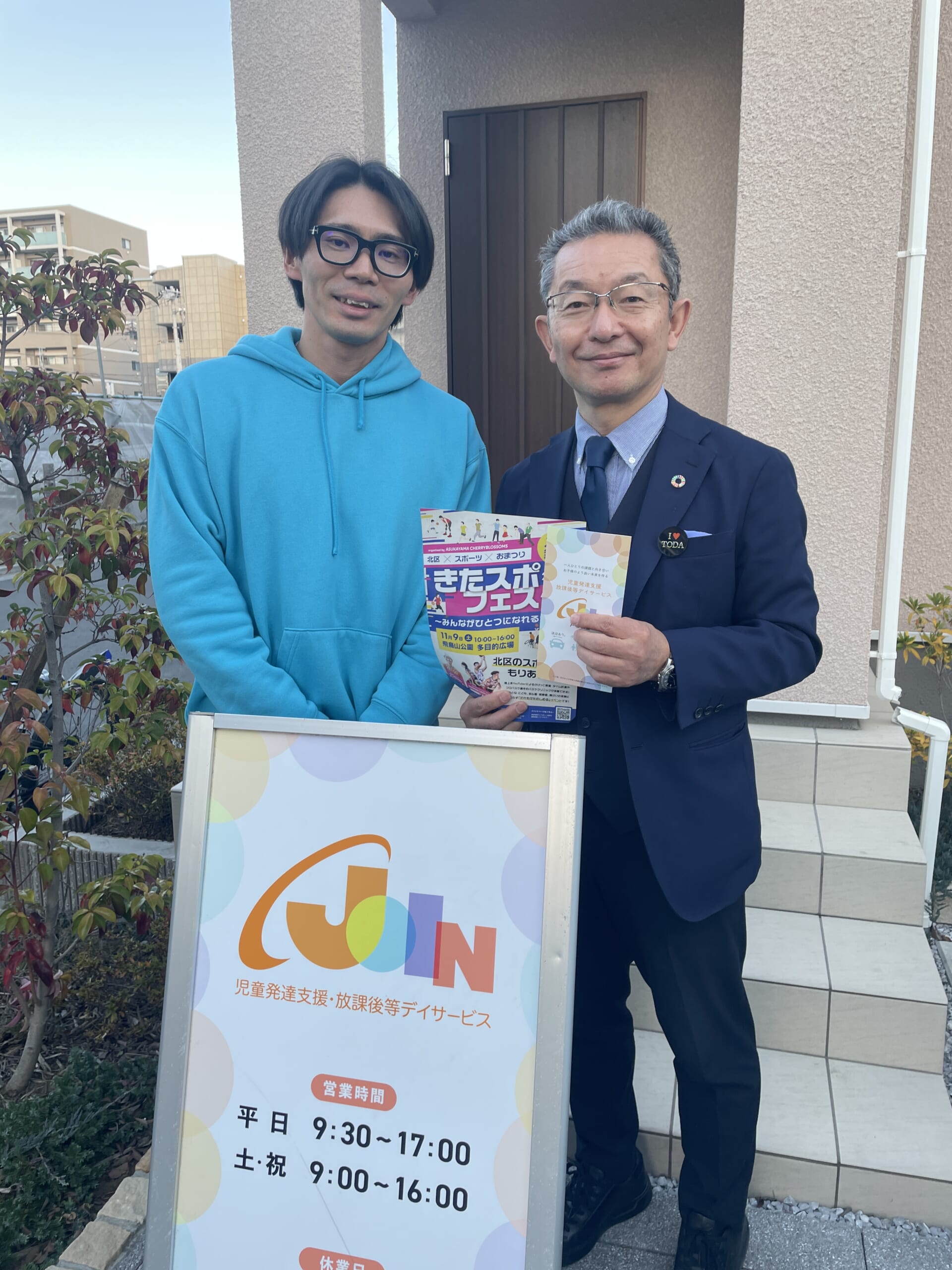 児童発達支援放課後等デイサービス JOIN】 | 戸田市議会議員 野澤しげ