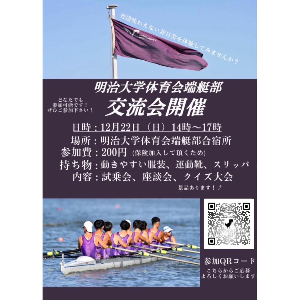 明治大学端艇部（ボート部）交流会