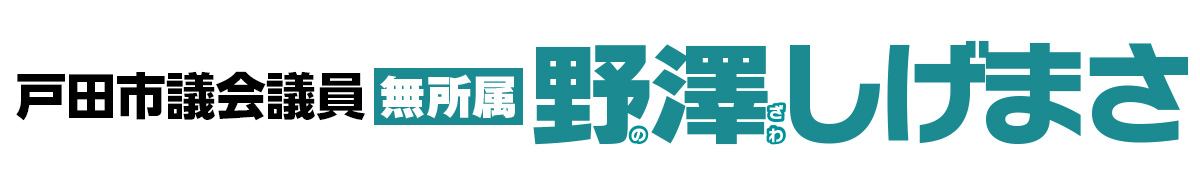 戸田市議会議員 野澤しげまさ（無所属）