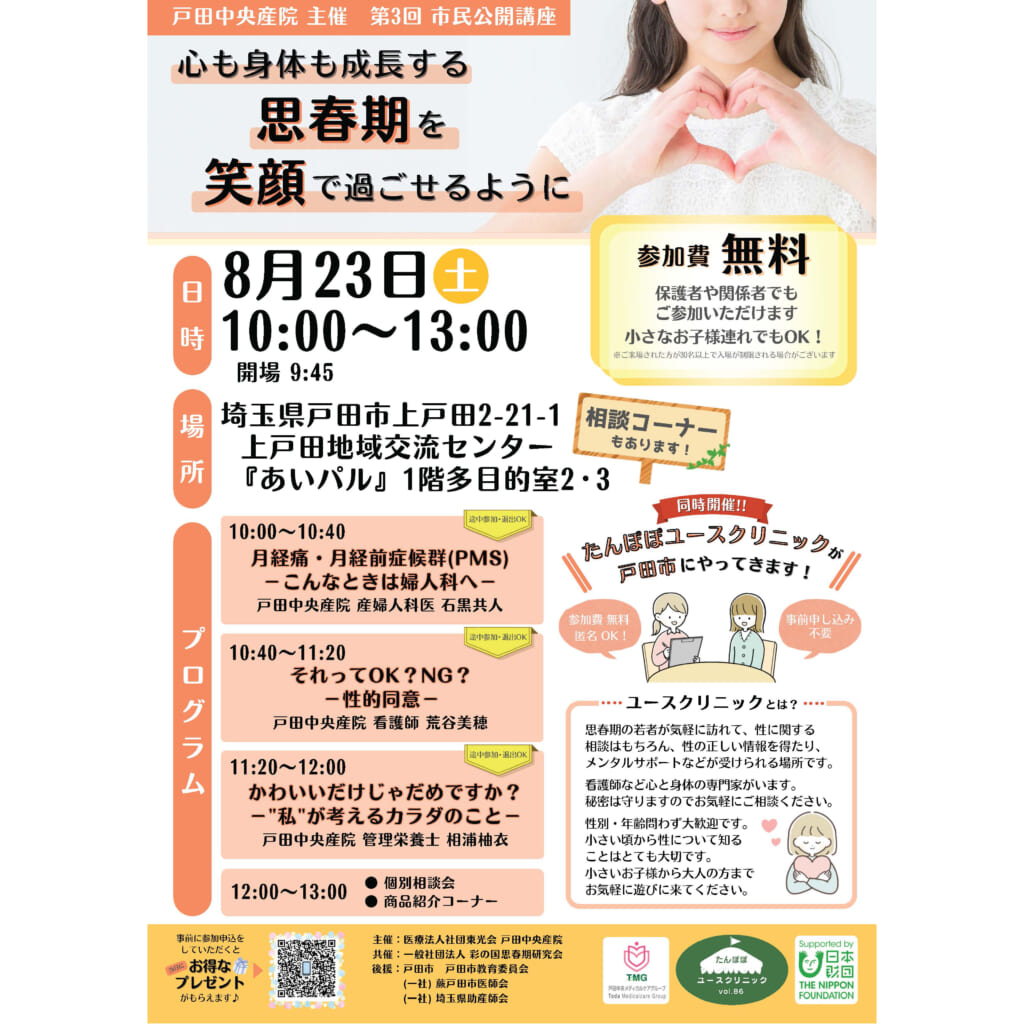 心も身体も成長する思春期を笑顔で過ごせるように!~戸田中央産院主催公開講座
