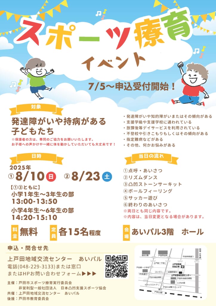 【スポーツ療育イベント2025】