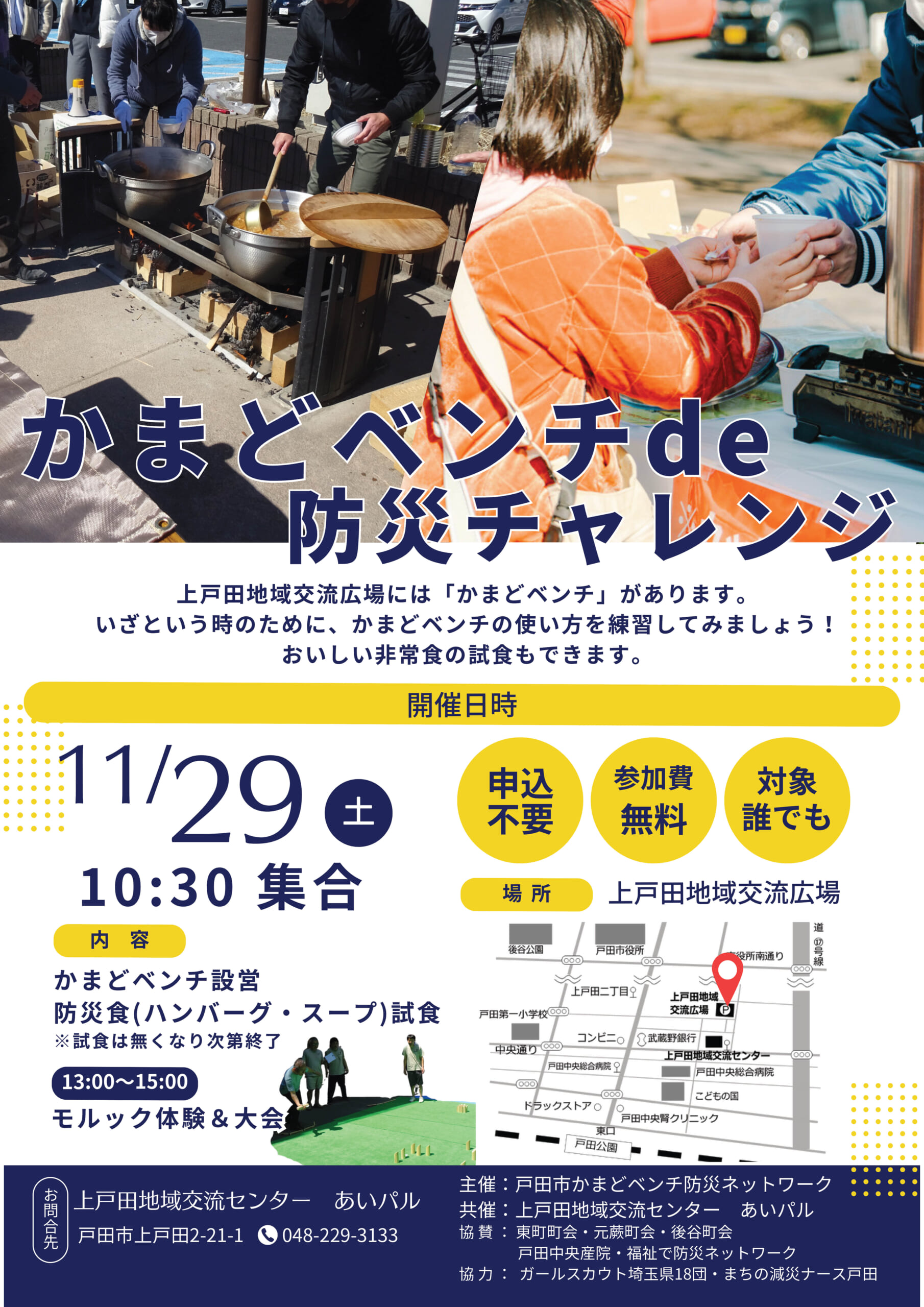 かまどベンチde防災チャレンジ】予告 | 戸田市議会議員 野澤しげまさ