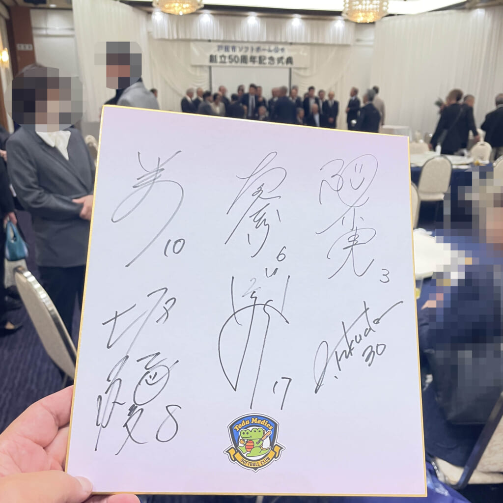 【戸田市ソフトボール協会50周年祝賀会】