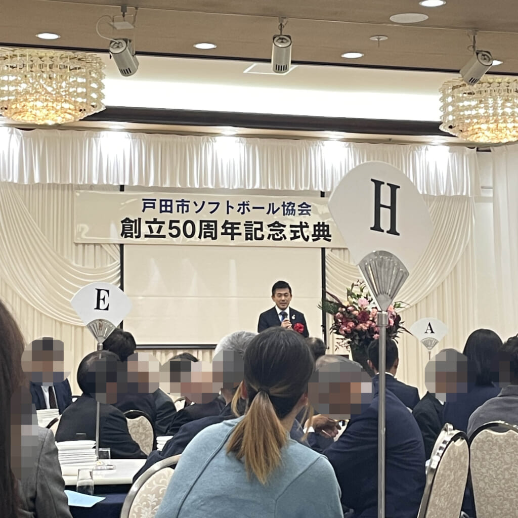 【戸田市ソフトボール協会50周年祝賀会】
