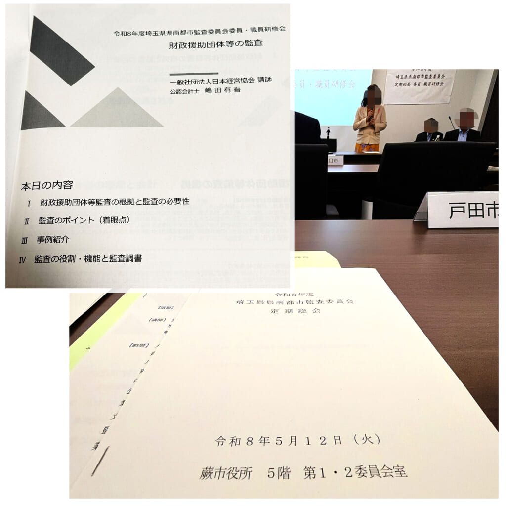 【埼玉県県南都市監査委員会総会・研修会】