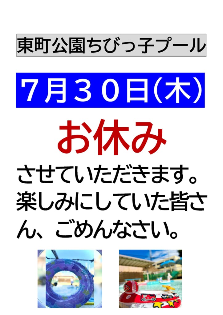 【東町公園ちびっ子プール[明日]お休みの連絡】