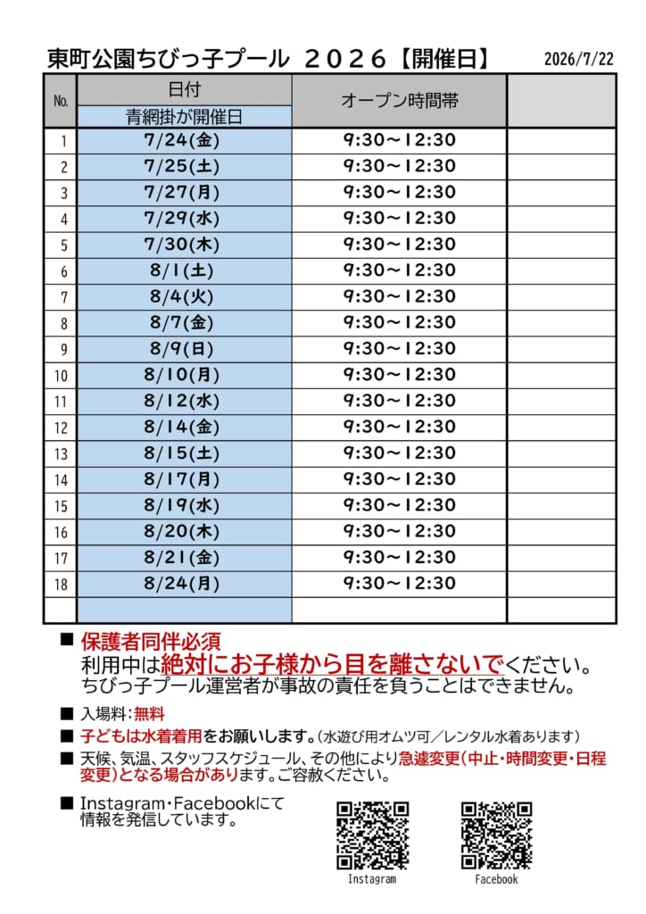 【東町公園ちびっ子プール清掃準備／開催日程】