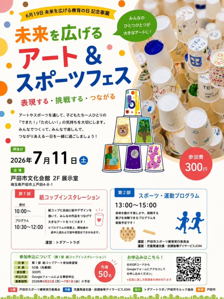 【未来を広げるアート&スポーツフェス】