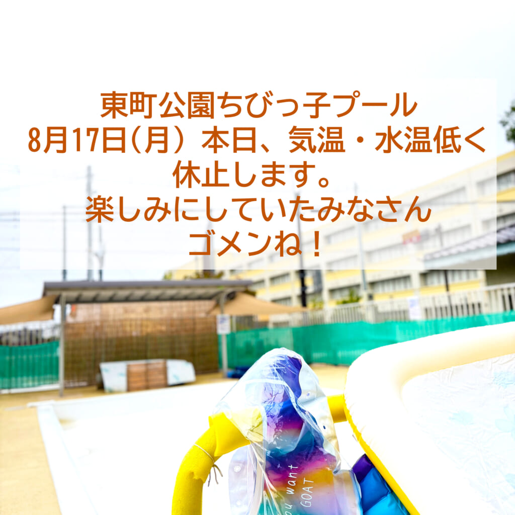 【東町公園ちびっ子プール 本日お休みします】