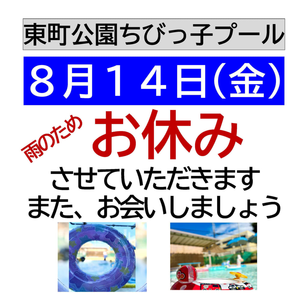 【東町公園ちびっ子プールお休み通知】