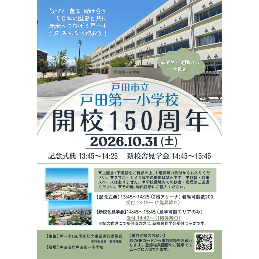【戸田第一小学校開校150周年】