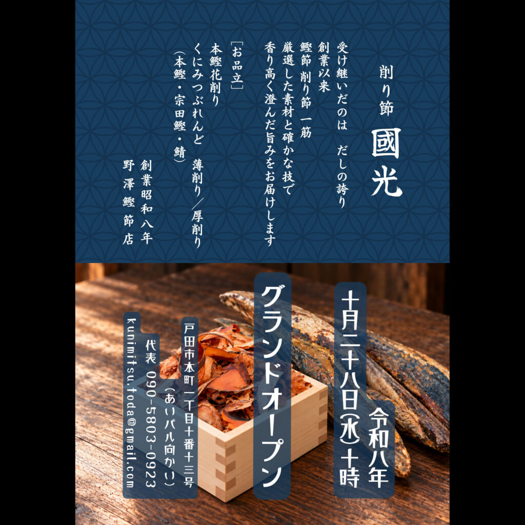 【削り節［國光］野澤鰹節店】
