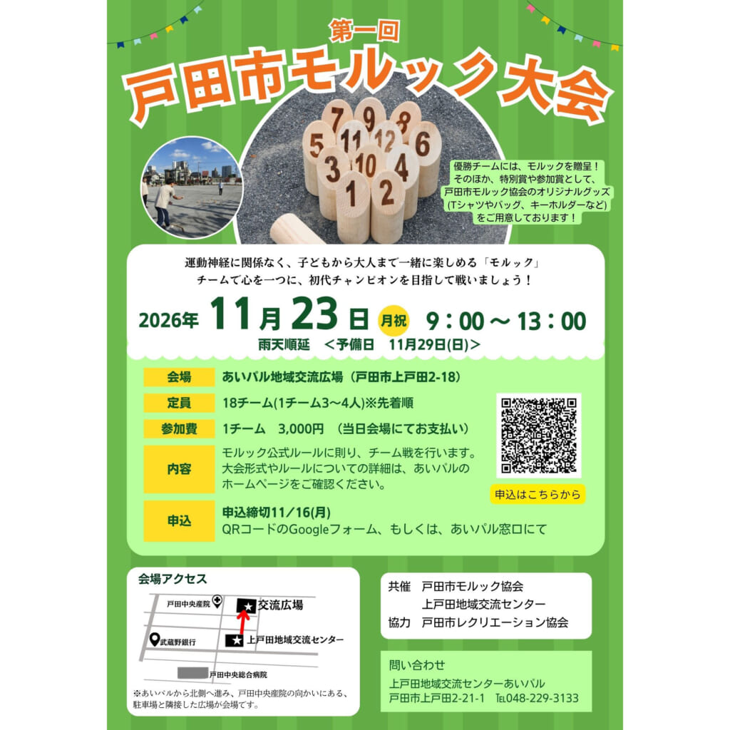 【戸田市モルック大会】